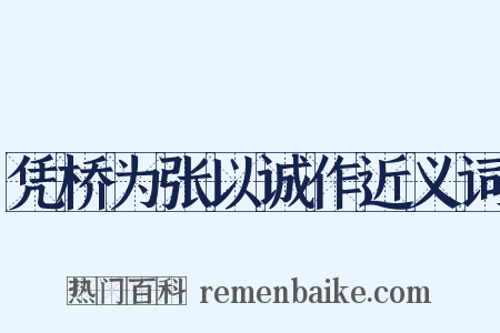 凭桥为张以诚作近义词是什么意思的图片